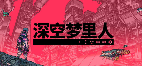深空梦里人/Citizen Sleeper