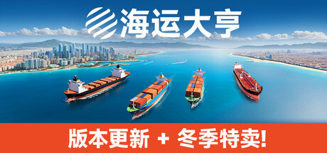 海运大亨/Global Magnates: Shipping Tycoon
