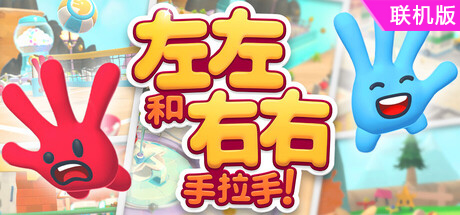 左左和右右：手拉手！/All Hands on Deck/支持网络联机