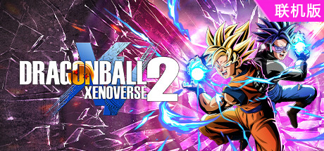 龙珠：超宇宙2/DRAGON BALL XENOVERSE 2/支持网络联机