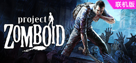 僵尸毁灭工程/Project Zomboid/支持网络联机
