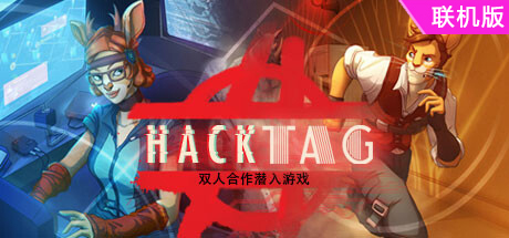 黑客任务/Hacktag/支持网络联机