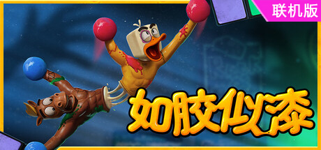 如胶似漆/Stuck Together/支持网络联机