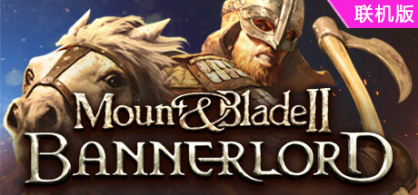 骑马与砍杀2：霸主/Mount & Blade II: Bannerlord/支持网络联机