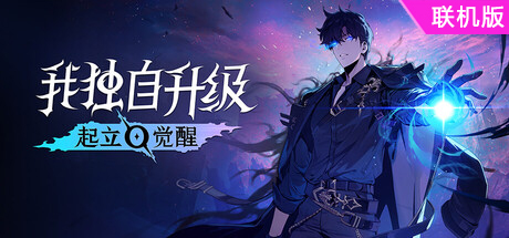 我独自升级：起立·觉醒/Solo Leveling: ARISE OVERDRIVE/支持网络联机