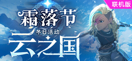 云之国/Cloudheim/支持网络联机