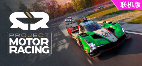 汽车竞速计划/Project Motor Racing/支持网络联机