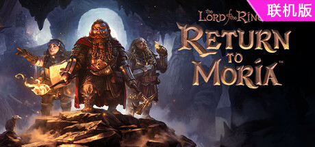 指环王：重返莫瑞亚/The Lord of the Rings: Return to Moria/支持网络联机