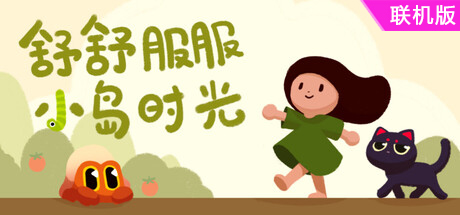 舒舒服服小岛时光/Cozy Island/支持网络联机