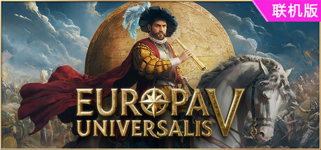 欧陆风云5/Europa Universalis V/支持网络联机