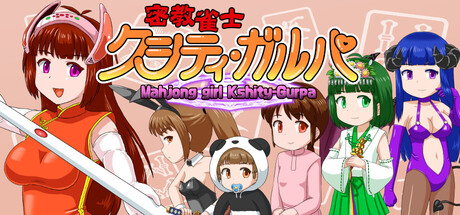 密教雀士/Mahjong girl Kshity-Gurpa