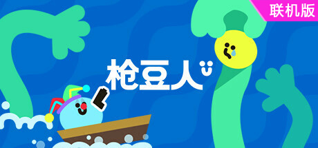 枪豆人/Bang Bang Barrage/支持网络联机