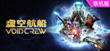 虚空航船/Void Crew/支持网络联机
