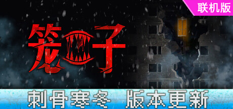 笼子/KLETKA/支持网络联机