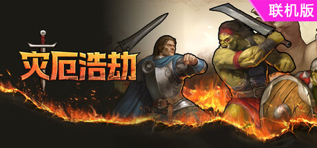 灾厄浩劫/The Scouring/支持网络联机