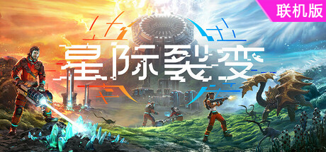 星际裂变/StarRupture/支持网络联机