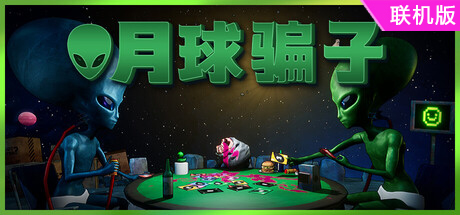 月球骗子/Bogos Binted?/支持网络联机