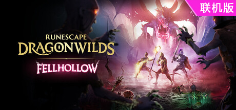 符文世界：龙之荒野/RuneScape: Dragonwilds/支持网络联机