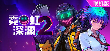 霓虹深渊2/Neon Abyss 2/支持网络联机