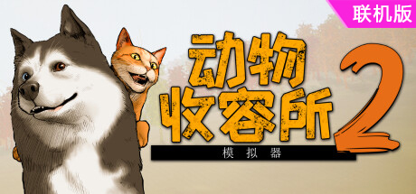 动物收容所2/Animal Shelter 2/支持网络联机