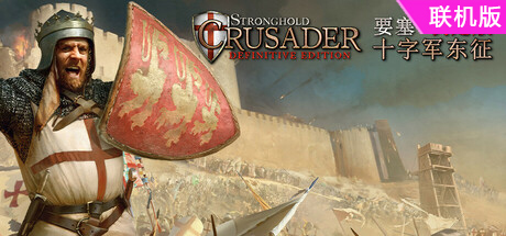 要塞十字军东征：决定版/Stronghold Crusader: Definitive Edition/支持网络联机