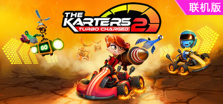 卡丁车手2：涡轮增压/The Karters 2: Turbo Charged/支持网络联机