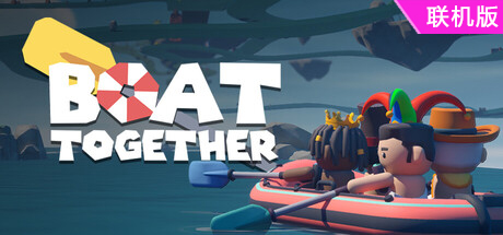 一起划船/Boat Together/支持网络联机