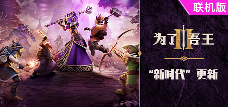 为了吾王2/For The King II/支持网络联机