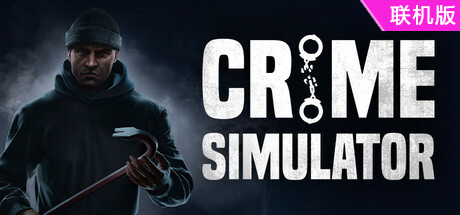 犯罪模拟器/Crime Simulator/支持网络联机