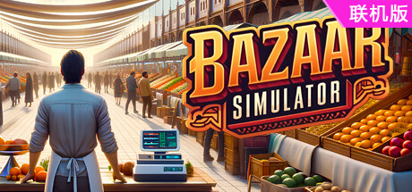 市集模拟器/Bazaar Simulator/支持网络联机