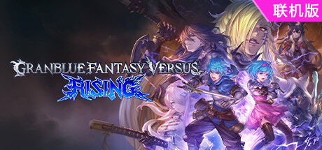 碧蓝幻想Versus：崛起/Granblue Fantasy Versus: Rising/支持网络联机