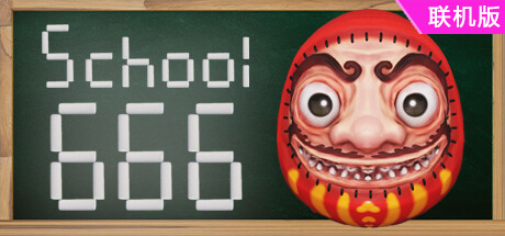 学校666/School 666/支持网络联机