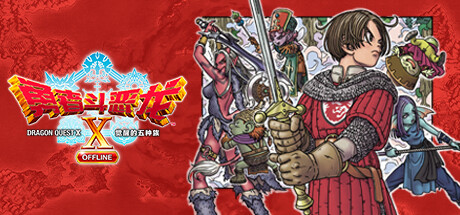 勇者斗恶龙10 觉醒的五种族 OFFLINE/Dragon Quest X Rise of the Five Tribes