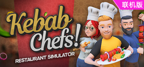 烤肉串模拟器/Kebab Chefs! – Restaurant Simulator/支持网络联机
