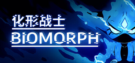 生物变形/BIOMORPH（更新v2.0.27551）