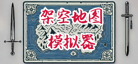 架空地图模拟器/Fantasy Map Simulator（更新Build.17934269）