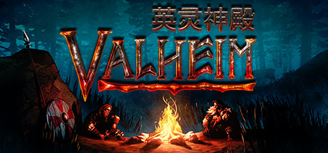 Valheim: 英灵神殿（更新v0.220.5）
