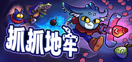 抓抓地牢/Dungeon Clawler（更新v0.7.4）
