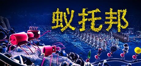 蚁托邦/Microtopia（更新Build.17953427）