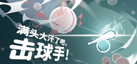 满头大汗了吧，击球手！/Ball-it Hell