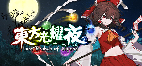 东方光耀夜/Lost Branch of Legend（更新v1.7.0）