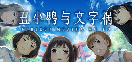 丑小鸭与文字祸/Mojika – Truth Rears Its Ugly Head