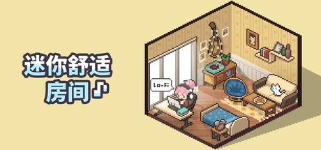 迷你舒适房间：Lo-Fi/Mini Cozy Room: Lo-Fi