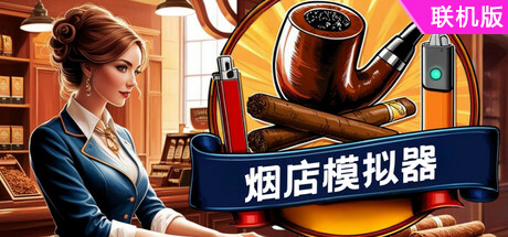 烟店模拟器/Tobacco Shop Simulator/支持网络联机