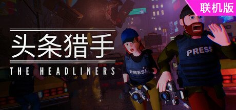 头条猎手/The Headliners/支持网络联机