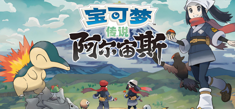 宝可梦传说：阿尔宙斯/Pokemon Legends: Arceus