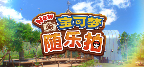 新宝可梦随乐拍/新宝可梦相机/New Pokemon Snap