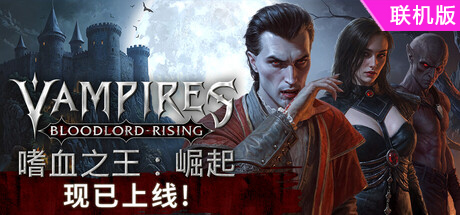 嗜血之王：崛起/Vampires: Bloodlord Rising/支持网络联机
