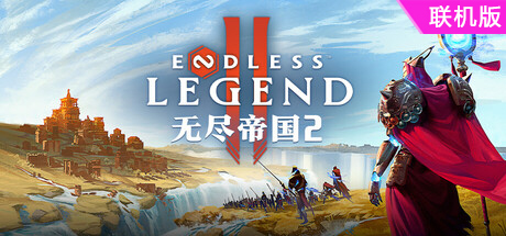 无尽帝国2/ENDLESS Legend 2/支持网络联机