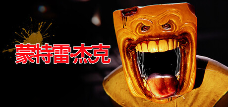 蒙特雷：杰克/Monterey Jack